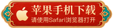 苹果手机下载，请使用 Safari 浏览器打开