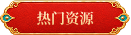 热门资源